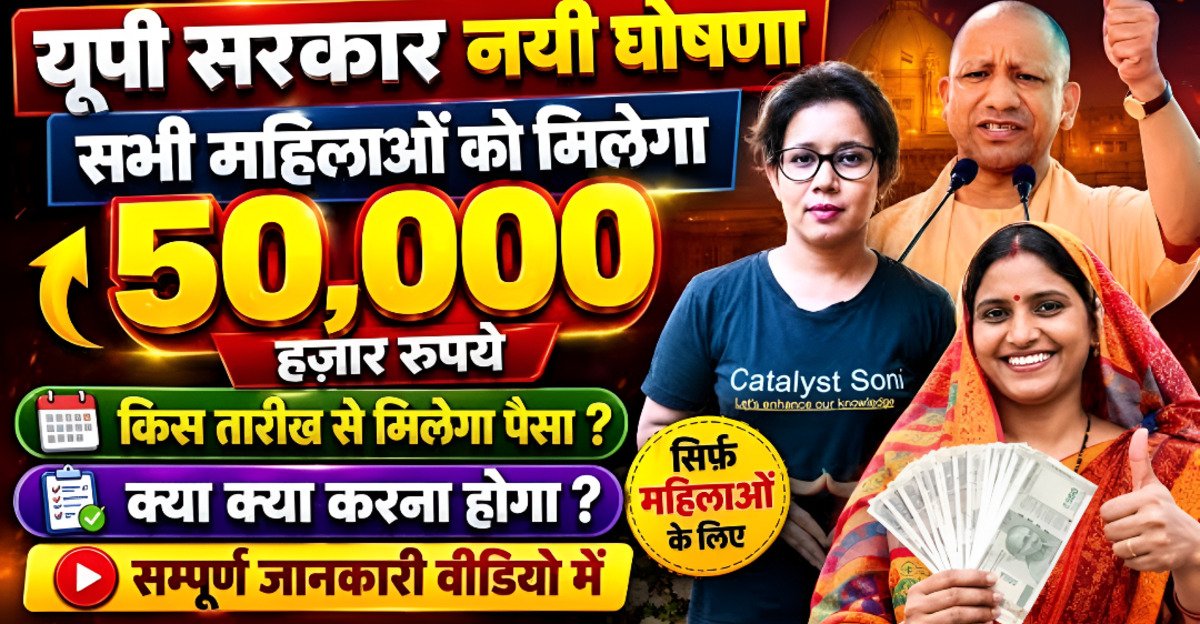 कैसे आयंगे UP में महिलाओं के खाते में ₹50,000! योगी सरकार का क्या है प्लान देखें यहां पूरी जानकारी